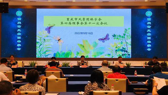 标题：重庆市风景园林学会召开第四届理事会第十一次全体会议时间：2022-9-20林羚,王礼曦,罗仁玖(原创)