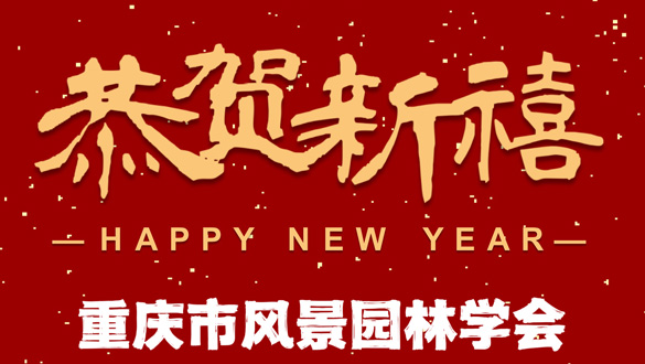 标题：重庆市风景园林学会祝大家兔年快乐，新春大吉！时间：2023-1-21